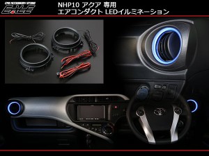 トヨタ NHP10 アクア エアコンダクト リング LED イルミネーションキット P-259