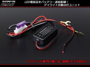 LEDデイライト 自動点灯/消灯ユニット フォグランプ 12V 24W以下 P-262