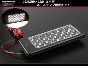 3528SMD×33連 汎用 LED ルームランプ 増設キット ブラック P-267