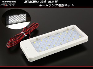 3528SMD×33連 汎用 LEDルームランプ 増設キット ホワイト P-268