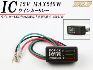 ハイフラ防止 汎用防水ICウインカーリレー 12V MAX240W P-315