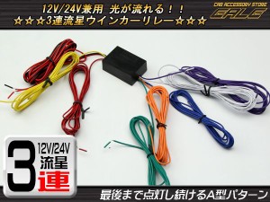 3連流星ウインカーリレー A型 12V/24V兼用 LEDもOK P-317