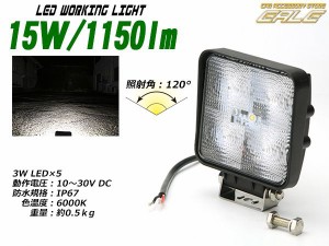 広角 15W 1150lm LED ワークライト作業灯 防水 IP67 12V 24V P-326