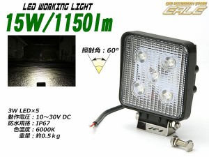 15W 1150ルーメン LED ワークライト作業灯 防水IP67 12V 24V P-327
