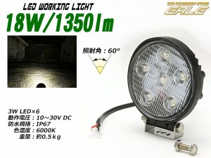18W 1350ルーメン LED ワークライト作業灯 防水 IP67 12V 24V P-329