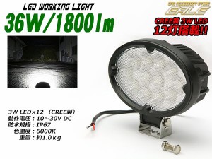 CREE 36W 1800lm LED ワークライト 作業灯 防水IP67 12V 24V P-330