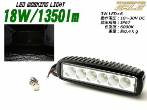 18W 1350ルーメン LED ワークライト 作業灯 防水 IP67 12V 24V P-338
