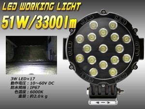 LEDワークライト 作業灯 51W 3300lm 防水IP67 12V 24V P-350