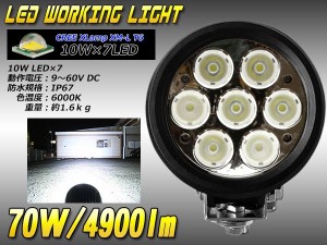 作業灯 LED サーチライト ワークライト 70W CREE 4900ルーメン 防水 P-351