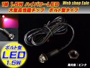 スポットライト ボルト型 ハイパワー1.5W LED  ブラック ピンク P-37