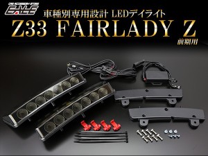 日産 Z33 フェアレディZ LED デイライト 前期専用 スモーク P-401