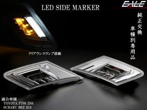 LED クリアランスランプ搭載　トヨタ 86 ハチロク/ZN6 スバル BRZ/ZC6 LED サイドマーカー P-408P-409