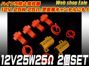 ハイフラ防止抵抗器 12V25W25Ω 警告灯キャンセラーにも P-56