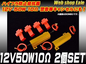 ハイフラ防止抵抗器 12V50W10Ω 警告灯キャンセラーにも P-60