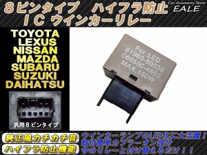 ウインカーLED化に 汎用8ピン ハイフラ防止ICリレー P-63