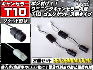 T10 球切れ警告灯キャンセラー内蔵ソケット P-66