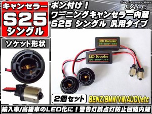 S25シングル1156 警告灯キャンセラー内蔵ソケット 2個 P-73