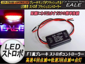 ブレーキランプ LED ストロボフラッシュ コントローラー  P-77