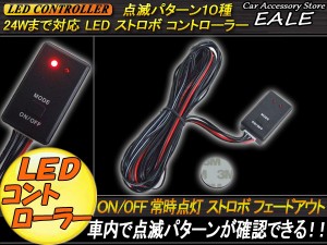 ストロボ フラッシュ LED コントローラー 点滅10パターン P-78