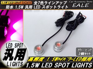 スポットライト 汎用型 1.5WハイパワーLED防水 2個入り シルバー ピンク P-89