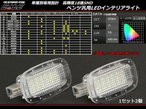 メルセデスベンツ 汎用 LED インテリアライト カーテシ ラゲッジ ルームランプ W169 W245 W204 W212 W221 W216 R230 W207 W251 W164 W463