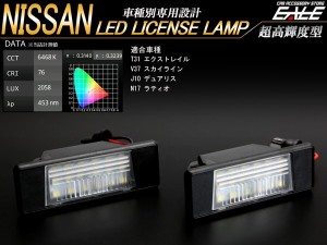 LED ライセンスランプ ナンバー灯 T31 エクストレイル / V37 スカイライン / J10 デュアリス / N17 ラティオ 車種別専用 R-