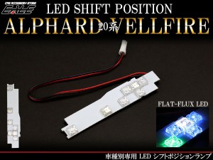 トヨタ 20系 アルファード/ヴェルファイ 前期/後期 LED シフトポジション ランプ R-195