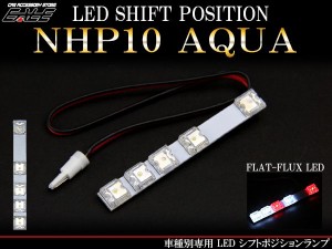 トヨタ NHP 10 アクア LED シフトポジション ランプ R-198