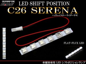 C26系 セレナ LED シフトポジションランプ R-199