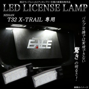 LED ライセンスランプ ナンバー灯 ニッサン NISSAN T32 エクストレイル専用 純白 6500K ユニット交換 R-210-3