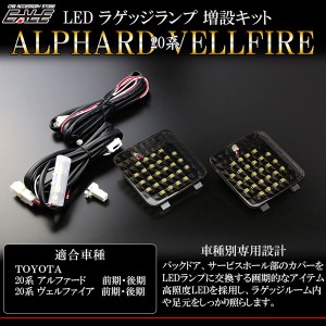 20系 アルファード ヴェルファイア LED ラゲッジランプ増設キット ルームランプ R-220