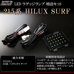 215系 ハイラックス サーフ LED ラゲッジランプ増設キット ルームランプ R-223