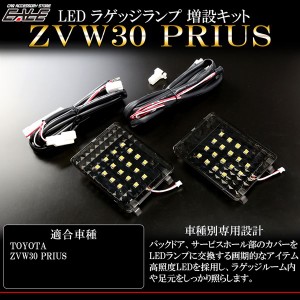 ZVW30系 プリウス専用 LED ラゲッジランプ増設キット ルームランプ R-224