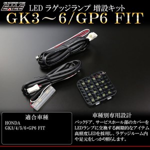 フィット GK3 GK4 GK5 GK6 GP6 LED ラゲッジランプ増設キット ルームランプ R-236