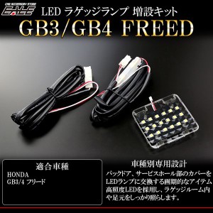 フリード GB3 GB4 LED ラゲッジランプ増設キット ルームランプ R-237