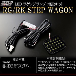 ステップワゴン RK RG LED ラゲッジランプ増設キット ルームランプ R-238