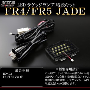 ホンダ FR4 FR5 ジェイド LED ラゲッジランプ増設キット ルームランプ R-239