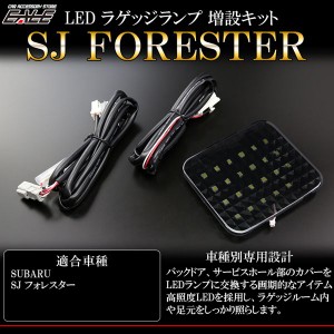 フォレスター SJ 専用設計 LED ラゲッジランプ増設キット ルームランプ R-241