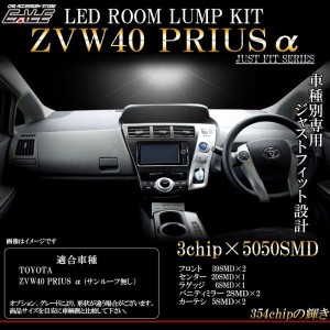 40系 プリウスα アルファ LEDルームランプキット ZVW40 サンルーフ無し 8pc R-259