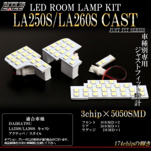 ダイハツ LA250S/LA260S CAST キャスト アクティバ / スタイル LED ルームランプ キット R-300