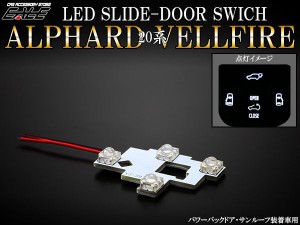 トヨタ 20系 アルファード/ヴェルファイア LED スライド ドア スイッチ 交換用ランプ タイプA R-311