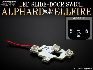 トヨタ 20系 アルファード/ヴェルファイア LED スライド ドア スイッチ 交換用ランプ タイプB R-312