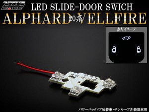 トヨタ 20系 アルファード/ヴェルファイア LED スライド ドア スイッチ 交換用ランプ タイプC R-313