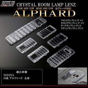 10系 アルファード クリスタル ルームランプレンズ R-320