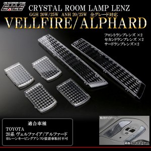 20系 アルファード ヴェルファイア クリスタル ルームランプ レンズ カバー R-321