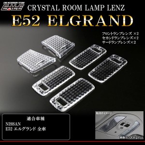 E52 エルグランド クリスタル ルームランプレンズ カバー 6pc R-336