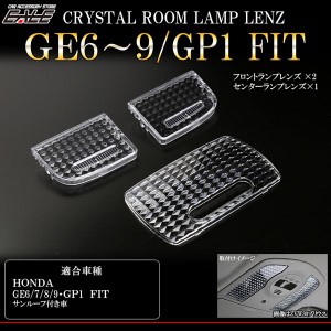 フィット GE6 GE7 GE8 GE9 GP1 ルーフ付 クリスタル ルームランプレンズ カバー R-341