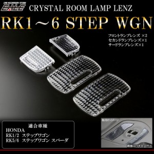 RK ステップワゴン RK1 RK2 RK5 RK6 ルームランプレンズ カバー R-343