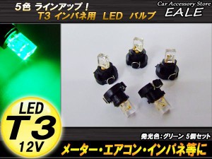 5個セット T3 1LED グリーンメーターエアコンスイッチ等 R-35