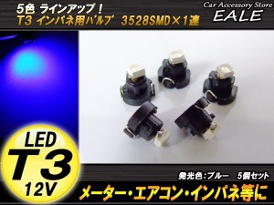 5個セット T3 1LED ブルー メーターエアコンスイッチ等 R-37